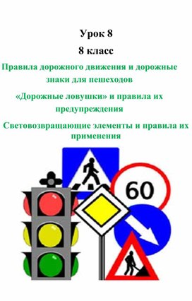 Правила дорожного движения и дорожные знаки для пешеходов