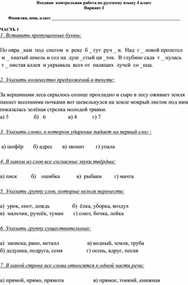 Обложка для материала Входная  контрольная работа по русскому языку 4 класс Вариант I