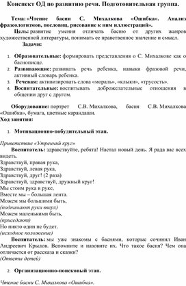 Обложка для материала Конспект ОД С. Михалкова "Ошибка"