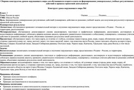 Обложка для материала Конструкт урока окружающего мира во 2 классе по теме "Россия на карте"