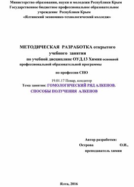 Гомологический ряд алкенов. Способы получения алкенов.  ( 1 курс, химия)