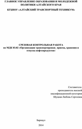 СРЕЗОВАЯ КОНТРОЛЬНАЯ РАБОТА  по МДК 03.02 «Организация транспортировки¸ приема, хранения и отпуска нефтепродуктов»