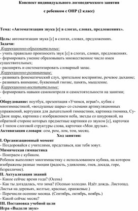 Конспект индивидуального логопедического занятия  с ребенком с ОНР (2 класс)   Тема: «Автоматизация звука [с] в слогах, словах, предложениях».