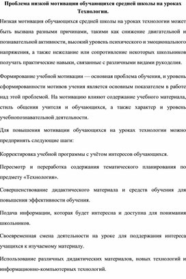 Проблема низкой мотивации обучающихся средней школы на уроках технологии