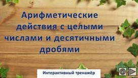Обложка для материала Арифметические действия с целыми числами и десятичными дробями. Интерактивный тренажёр