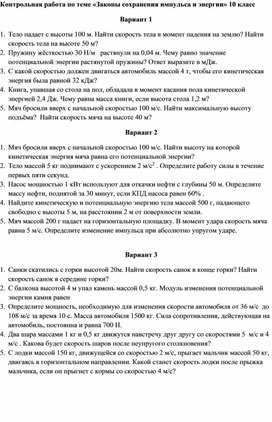 Контрольная работа по теме «Законы сохранения импульса и энергии» 10 класс