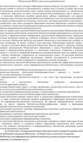 Обложка для материала Обновленный ФГОС и роль школьной библиотеки