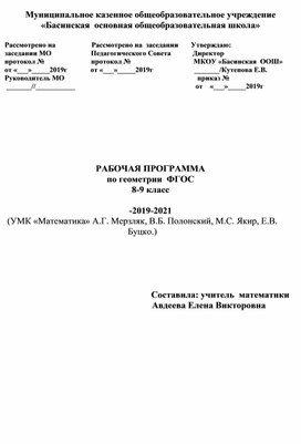 РАБОЧАЯ ПРОГРАММА по геометрии  ФГОС 8-9 класс
