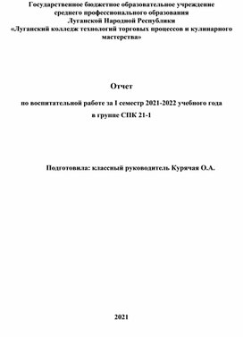 Отчет по воспитательной работе за 1 семестр 2021-2022 учебного года