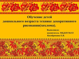 Обучающая презентация "Обучение детей дошкольного возраста технике декоративного рисования(хохлома)"".