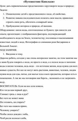 «Путешествие Капельки» старшая группа ДОУ