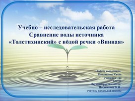 Обложка для материала Презентация к учебно-исследовательской работе " Сравнение воды источника "Толстихинский" с водой речки "Винная"."