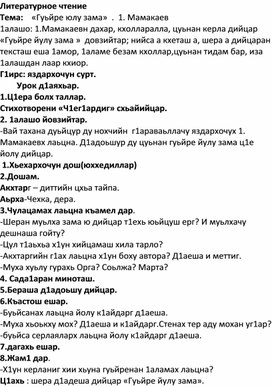 Обложка для материала 4 класс. Чеченская литература. Тема:    «Гуьйре юлу зама»  .  1. Мамакаев