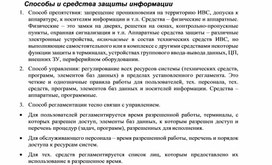 Обложка для материала Способы и средства защиты информации.docx