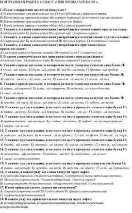 Тестовая контрольная работа по русскому языку  "Имя прилагательное"