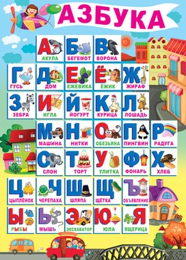 Обложка для материала азбука