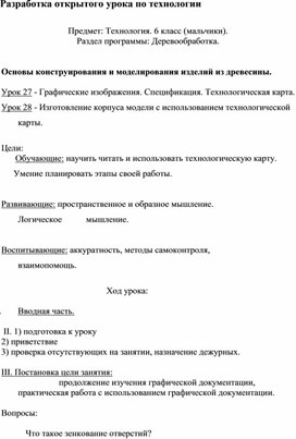 Разработка открытого урока по технологии