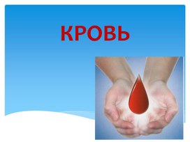 Презентация по биологии на тему "Кровь" (8 класс)