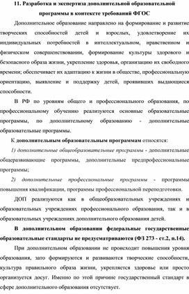 Разработка и экспертиза дополнительных образовательных программ в контексте требований ФГОС