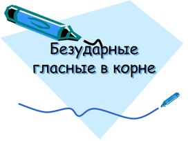 Безударные гласные