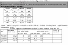 Задания для самостоятельной работы по MS Excel