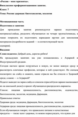 Обложка для материала Россия здоровая: биотехнологии, экология
