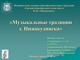 Презентация к проекту "Музыкальные традиции г. Нижнеудинска"