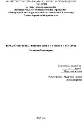 Обложка для материала Исследовательская работа "Строгановы: история семьи в истории и культуре Нижнего Новгорода2