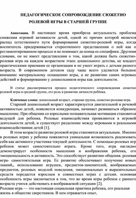 Обложка для материала Педагогическое сопровождение сюжетно ролевой игры в старшей  группе