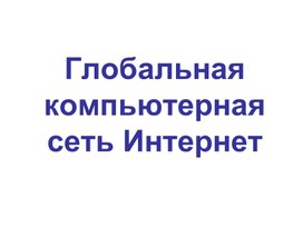Обложка для материала Интернет