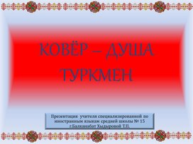 Обложка для материала Туркменский ковёр - "живая легенда" (презентация)