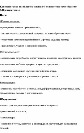 Урок английского языка на тему: "Времена года" 6 класс