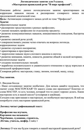 Обложка для материала Конспект логопедического занятия "Мастерская правильной речи" "В мире профессий"