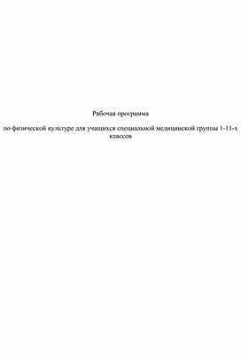 Рабочая программа по физической культуре для учащихся специальной медицинской группы 1-11-х классов