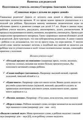 Обложка для материала Памятка для родителей "Словесные игры с детьми по дороге домой"