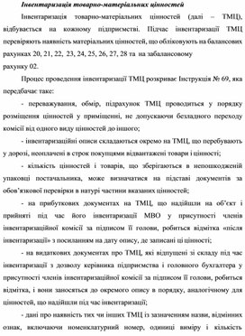 Обложка для материала Інвентаризація товарно-матеріальних цінностей