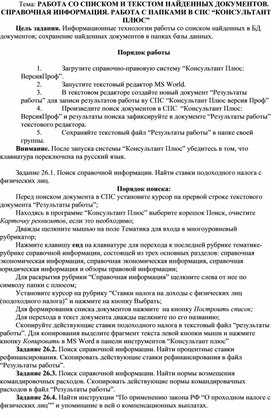 Обложка для материала РАБОТА СО СПИСКОМ И ТЕКСТОМ НАЙДЕННЫХ ДОКУМЕНТОВ. СПРАВОЧНАЯ ИНФОРМАЦИЯ. РАБОТА С ПАПКАМИ В СПС “КОНСУЛЬТАНТ ПЛЮС”