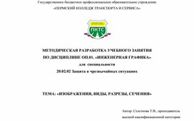 Обложка для материала Методическая разработка учебного занятия по дисциплине инженерная графика для специальности 20.02.02 Защита в чрезвычайных ситуациях. Тема "Изображения - виды,разрезы, сечения"