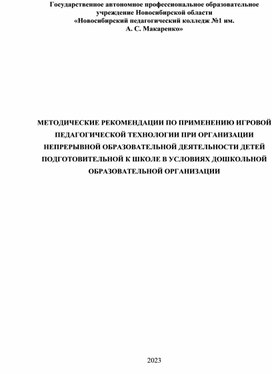 МЕТОДИЧЕСКИЕ РЕКОМЕНДАЦИИ ПО ПРИМЕНЕНИЮ ИГРОВОЙ ПЕДАГОГИЧЕСКОЙ ТЕХНОЛОГИИ ПРИ ОРГАНИЗАЦИИ НЕПРЕРЫВНОЙ ОБРАЗОВАТЕЛЬНОЙ ДЕЯТЕЛЬНОСТИ ДЕТЕЙ ПОДГОТОВИТЕЛЬНОЙ К ШКОЛЕ В УСЛОВИЯХ ДОШКОЛЬНОЙ ОБРАЗОВАТЕЛЬНОЙ ОРГАНИЗАЦИИ