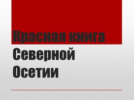 Презентация "Красная книга РСО-Алания"