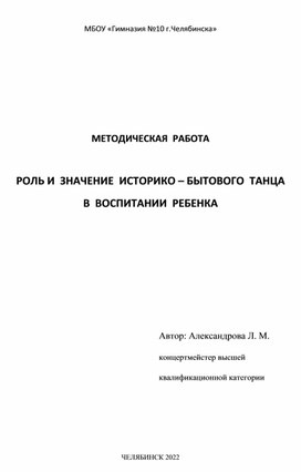 "Роль и значение историко - бытового танца в воспитании ребенка"