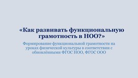 «Как развивать функциональную грамотность в НОО?»