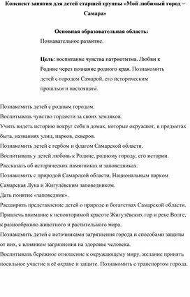 Конспект занятия для детей старшей группы «Мой любимый город – Самара»