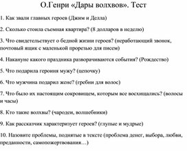 Тест по рассказу О Генри "Дары волхвов"