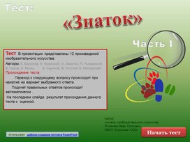 Тест «Знаток» Часть 1 тема: Произведения изобразительного искусства