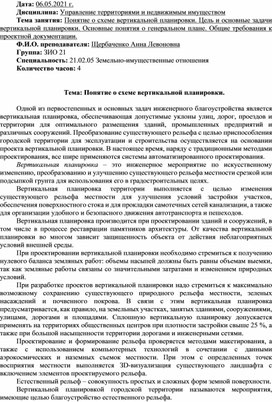 Лекционный материал на тему: понятие о схеме вертикальной планировки, цель и основные задачи вертикальной планировки.