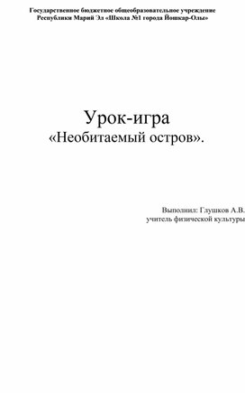 Конспект  урока по физической культуре в 5 классе. на тему  "Урок-игра"