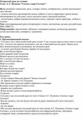 Урок по литературному чтению по теме А. С. Пушкин "Сказка о царе Салтане". 4 класс .