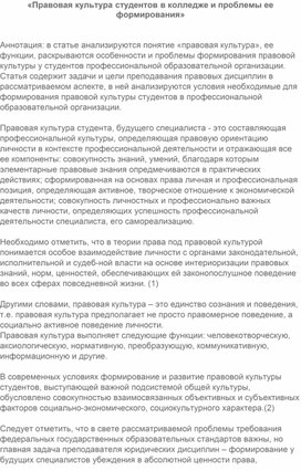 Статья: «Правовая культура студентов в колледже и проблемы ее формирования»