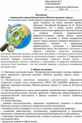 Обложка для материала Положение о проведении городской выставки "Юннаты родному городу" - 2025